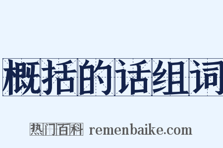 概括的话组词是什么意思的图片